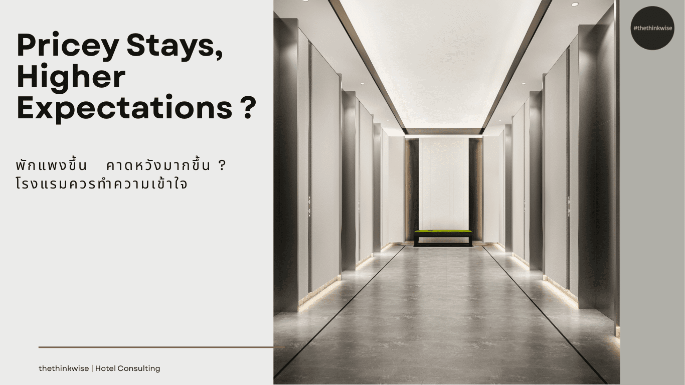 พักแพงขึ้น