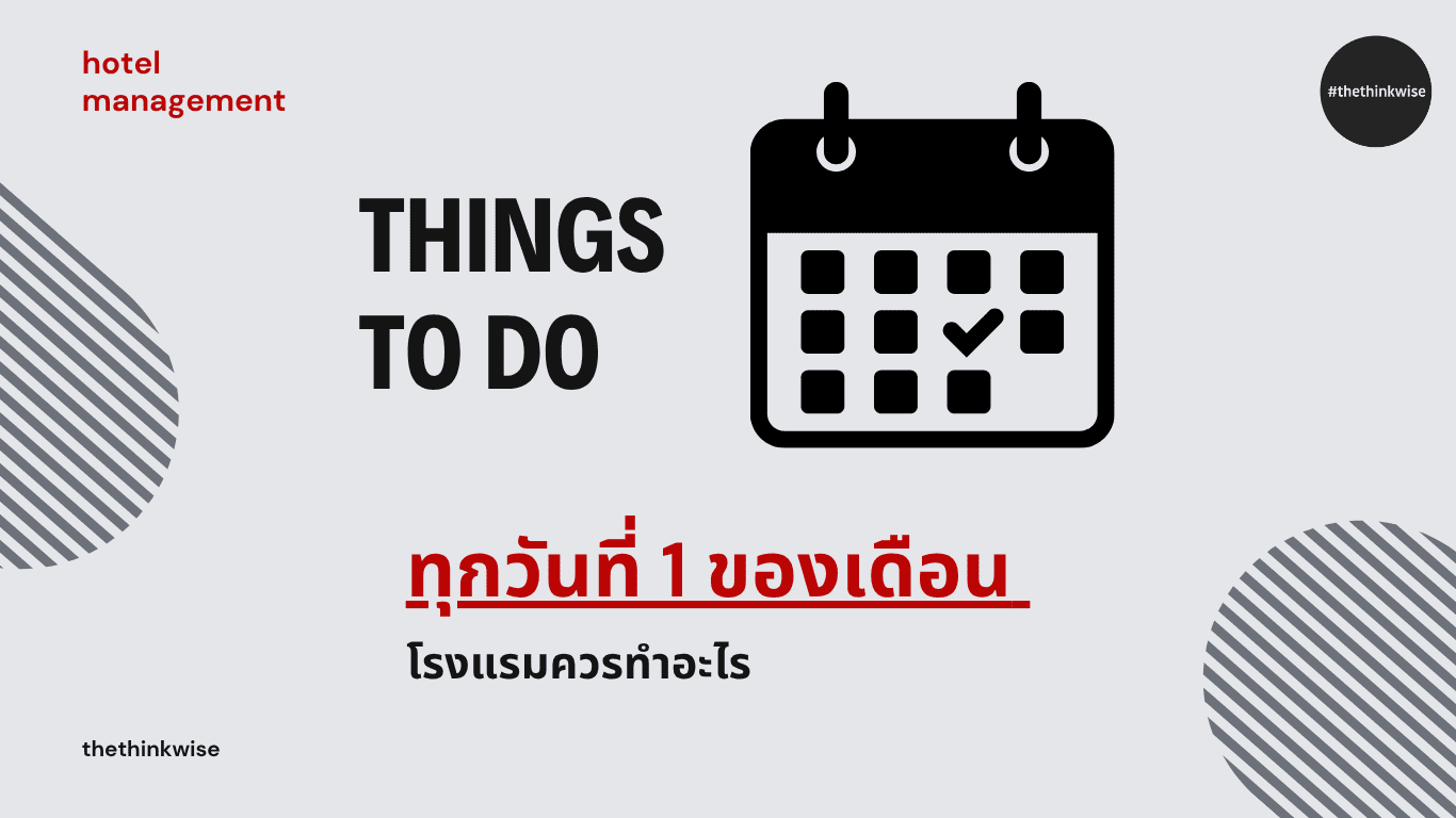 โรงแรมควรทำอะไร